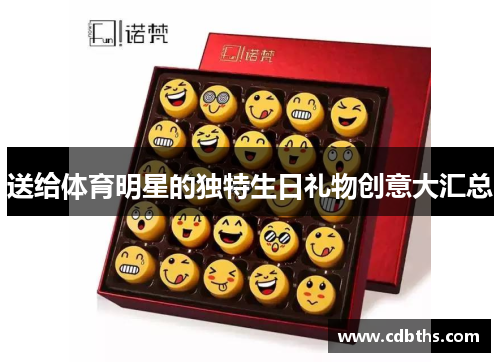 送给体育明星的独特生日礼物创意大汇总