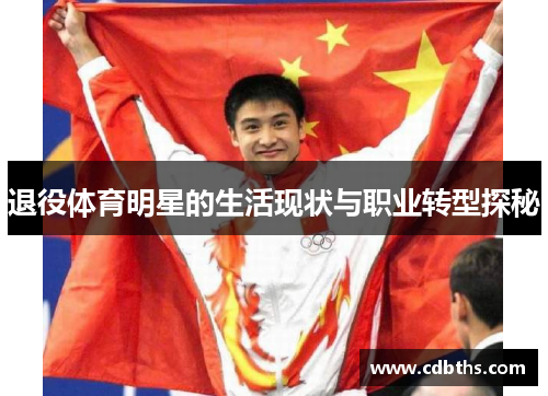 退役体育明星的生活现状与职业转型探秘