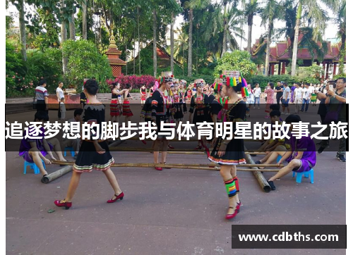 追逐梦想的脚步我与体育明星的故事之旅