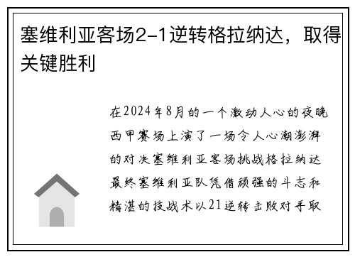 塞维利亚客场2-1逆转格拉纳达，取得关键胜利