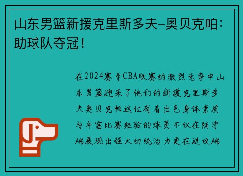 山东男篮新援克里斯多夫-奥贝克帕：助球队夺冠！