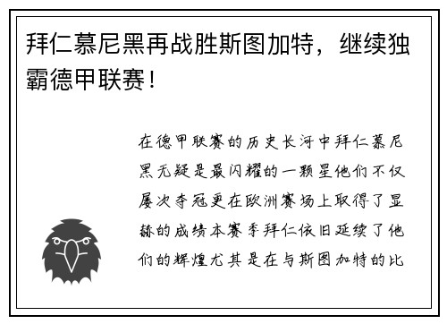 拜仁慕尼黑再战胜斯图加特，继续独霸德甲联赛！