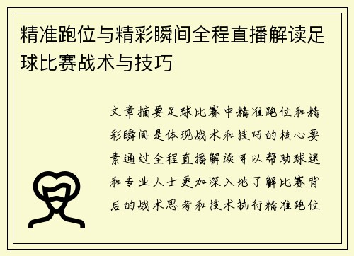 精准跑位与精彩瞬间全程直播解读足球比赛战术与技巧