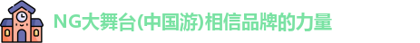 NG大舞台